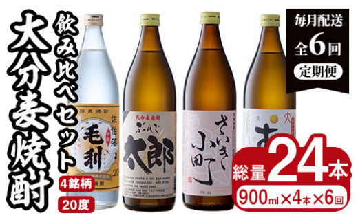 ＜定期便・全6回 (連続)＞大分麦焼酎飲み比べセット (900ml×4本×6回) 大分県産 国産 毛利 ぶんご太郎 さいき小町 むぎゅ ご当地 お取り寄せ 焼酎 麦 ハイボール 糖質ゼロ 20度 セット 4本 大分県 佐伯市【AN107】【ぶんご銘醸 (株)】 1385371 - 大分県佐伯市