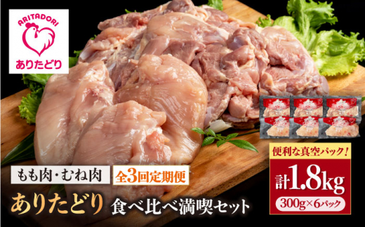 【3回定期便】ありたどり食べ比べ満喫セット 少量 モモ肉・むね肉 各300g×3袋(計6袋 1.8kg) 【株式会社いろは精肉店】 [IAG160] 1383896 - 佐賀県白石町