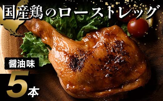 国産鶏使用 ローストレッグ醤油味 約200g×5本 F20C-878 1391694 - 福島県伊達市