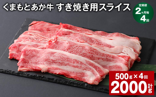 【2ヶ月毎4回定期便】 くまもとあか牛 すき焼き用スライス 計約2kg（約500g✕4回） 和牛 牛肉 1384114 - 熊本県上天草市