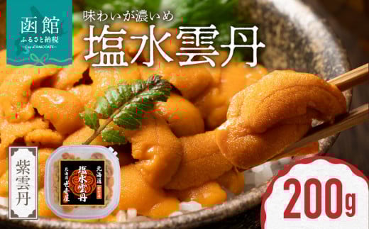 函館産　世壱屋塩水ウニ(ムラサキウニ)200g_HD173-002