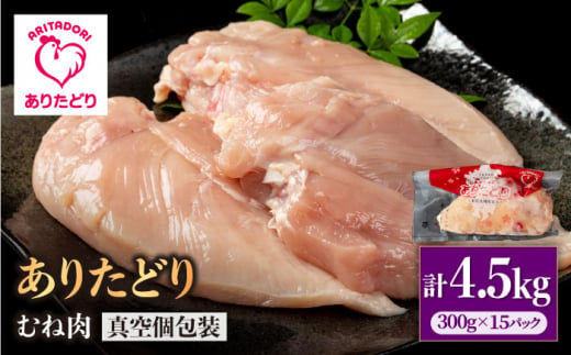 【ヘルシー】ありたどり　むね肉　300g×15パック　（計4.5kg）【株式会社いろは精肉店】 [IAG144] 1383880 - 佐賀県白石町