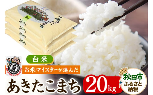 【新米 令和6年産 白米】お米マイスターの太鼓判!秋田県産あきたこまち 20kg(5kg×4袋) 1298026 - 秋田県秋田市