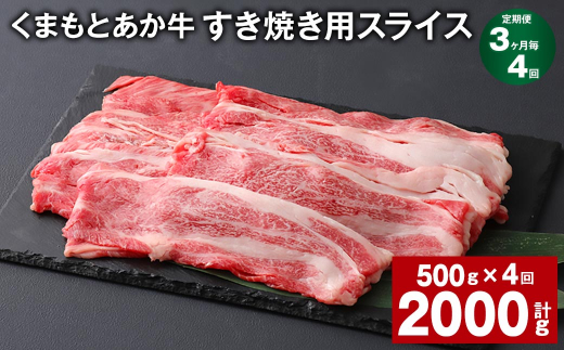 【3ヶ月毎4回定期便】 くまもとあか牛 すき焼き用スライス 計約2kg（約500g✕4回） 和牛 牛肉 1384099 - 熊本県上天草市