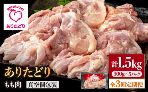 【3回定期便】旨味ぎっしり定期便！少量 ありたどり モモ肉 300g×5袋(計1.5kg)【株式会社いろは精肉店】 [IAG154] 1383890 - 佐賀県白石町