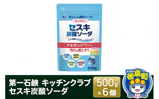 第一石鹸 キッチンクラブ セスキ炭酸ソーダ 500g×6個