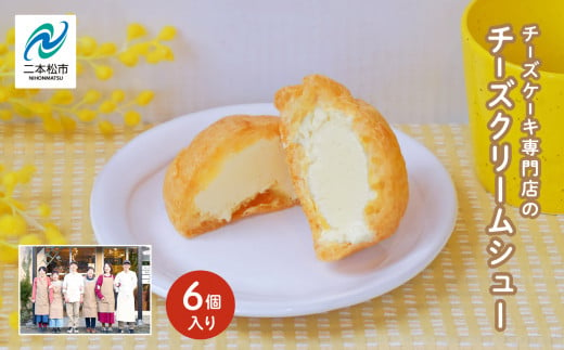 チーズケーキ専門店の『チーズクリームシュー』　6個入り 洋菓子 スイーツ シュークリーム デザート 冷凍 チーズ 菓子 セット【チーズケーキ工房風花】 1337754 - 福島県二本松市