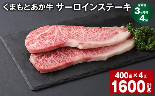 【3ヶ月毎4回定期便】 くまもとあか牛 サーロインステーキ 計約1.6kg（約400g✕4回） 和牛 牛肉 1383969 - 熊本県上天草市