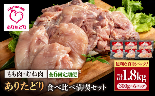 【6回定期便】ありたどり食べ比べ満喫セット 少量 モモ肉・むね肉 各300g×3袋(計6袋 1.8kg) 【株式会社いろは精肉店】 [IAG161] 1383897 - 佐賀県白石町