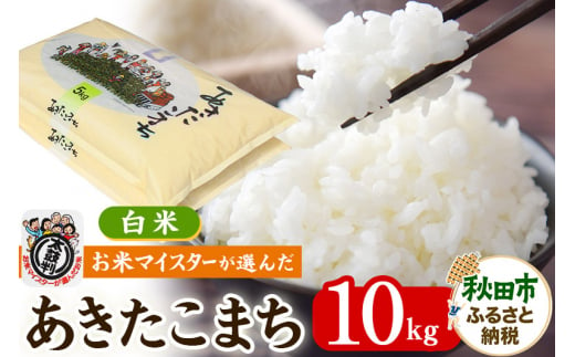 【新米 令和6年産 白米】お米マイスターの太鼓判!秋田県産あきたこまち 10kg(5kg×2袋) 1298025 - 秋田県秋田市