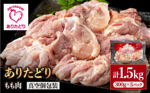 【旨味たっぷり】ありたどり モモ肉 300g×5パック （計1.5kg）【株式会社いろは精肉店】 [IAG145] 1383881 - 佐賀県白石町