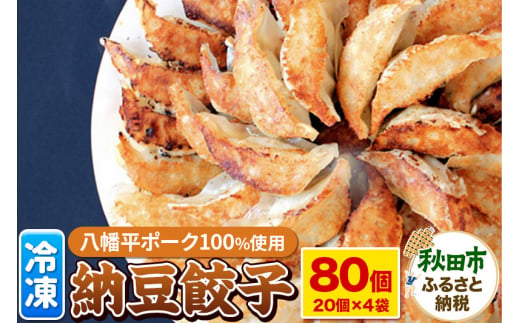 納豆餃子 80個(20個×4袋) 八幡平ポーク ヤマダフーズ おはよう納豆使用