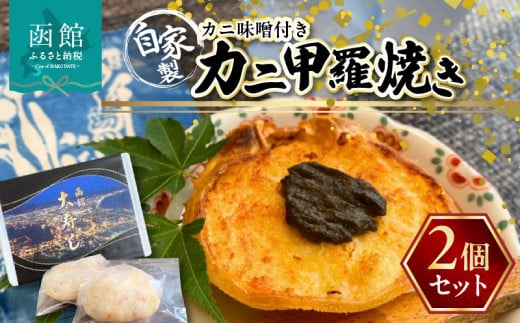 湯の川 大寿し 自家製かに甲羅焼き（９０g×２個）かに味噌付き_HD124-003