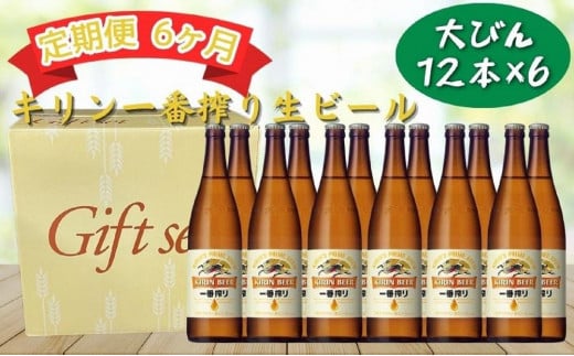 【定期便　6ヶ月間　毎月1セット】キリン神戸工場産　一番搾り生ビール　大瓶12本セット