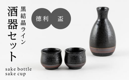 【美濃焼】黒結晶ライン 酒器セット【陶土う庵】(1054-0193) [MBY120] 1383801 - 岐阜県土岐市