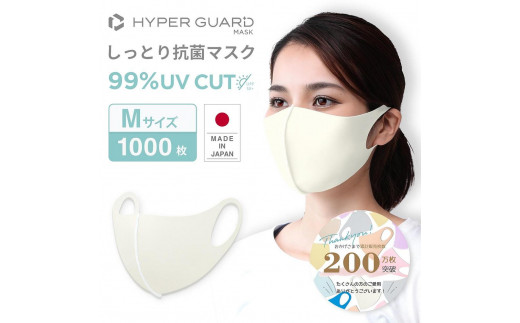 HYPER GUARD 日本製 しっとり抗菌マスク 1000枚セット Mサイズ 1384675 - 兵庫県神戸市