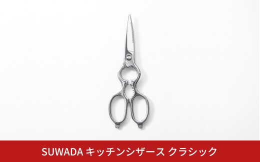 SUWADA キッチンシザースクラシック キッチンバサミ 取り外し式 キッチン鋏 燕三条製 キッチン用品 キッチンツール  一人暮らし 新生活 [諏訪田製作所] 【072S003】 868808 - 新潟県三条市