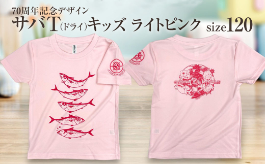 地域限定オリジナルデザインTシャツ さばT（ライトピンク・ドライ素材）キッズサイズ 120cmをお届け サバT 半袖 トップス スポーツ用品【R01077-2】