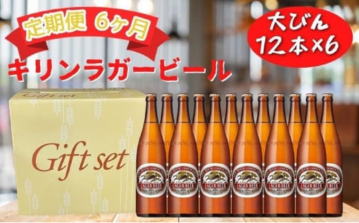 【定期便　6ヶ月間　毎月1セット】キリン神戸工場産　キリンラガービール　大瓶12本セット