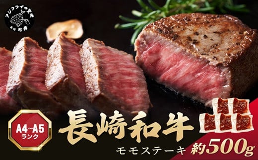 【A4～A5】長崎和牛モモステーキ 約500g(100g×5p)( 牛肉 和牛 長崎和牛 おすすめ ジューシー 焼き肉 ステーキ モモ 美味しい )【B2-210】
