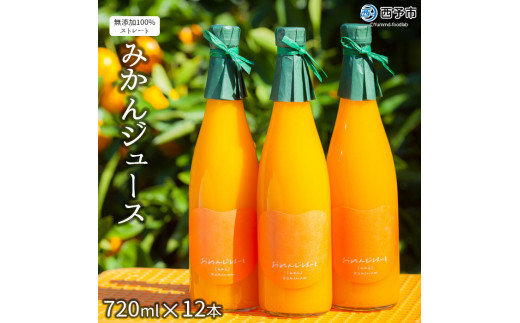 おれんじはーと（みかんジュース）720ml×12本セット 217048 - 愛媛県西予市