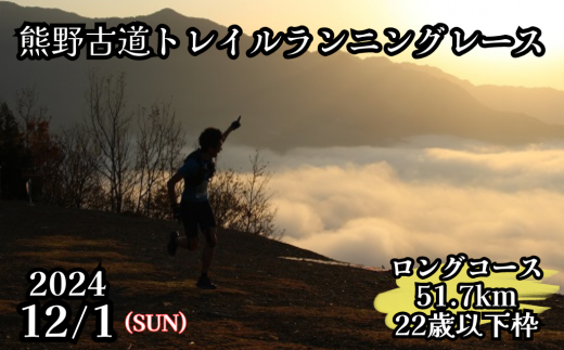 熊野古道トレイルランニングレース2024エントリー権[ロングコース51.7km 22歳以下枠]