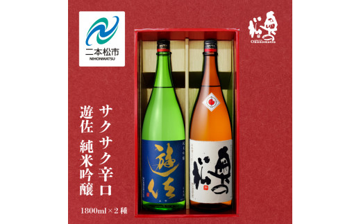 奥の松酒造「遊佐 純米吟醸」「サクサク辛口」1800ml×2種 奥の松 日本酒 酒 アルコール 吟醸 純米 辛口 酒造 酒蔵 さけ【道の駅安達】 -  福島県二本松市｜ふるさとチョイス - ふるさと納税サイト