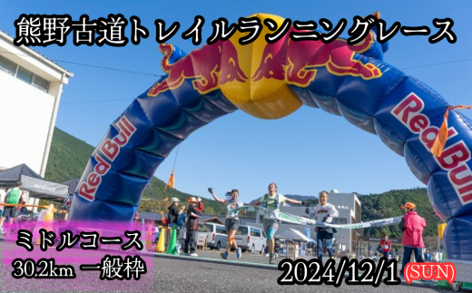 熊野古道トレイルランニングレース2024エントリー権[ミドルコース30.2km 一般枠]