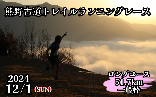 熊野古道トレイルランニングレース2024エントリー権[ロングコース51.7km 一般枠]