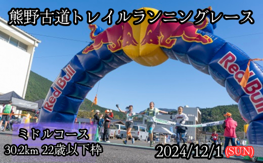 熊野古道トレイルランニングレース2024エントリー権[ミドルコース30.2km 22歳以下枠]
