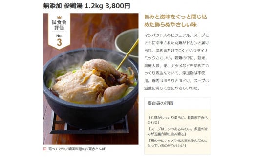 長野県松本市のふるさと納税 無添加 参鶏湯 1.2kg