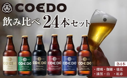 埼玉県川越市のふるさと納税 コエドビール　コエドバラエティセット瓶24本入り　14.5kg ／ お酒 ビール 地ビール クラフトビール 埼玉県 特産品