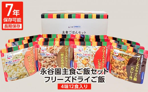【7年保存可能】永谷園主食ご飯セット　フリ