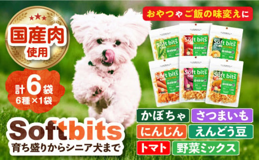 Softbits [かぼちゃ/さつまいも/トマト/にんじん/えんどう豆/野菜ミックス]アソート野菜 (40g×6P)長崎県/株式会社サポート [42AEAE003] 野菜 ソフトビッツ ドッグ フード 犬 いぬ イヌ おやつ ペット 乳酸菌 国産 シニア 幼犬 小分け 老犬 小型犬 中型犬 大型犬 ドック 安心 犬のおやつ ベジタブル 人参 南瓜 サツマイモ さつま芋