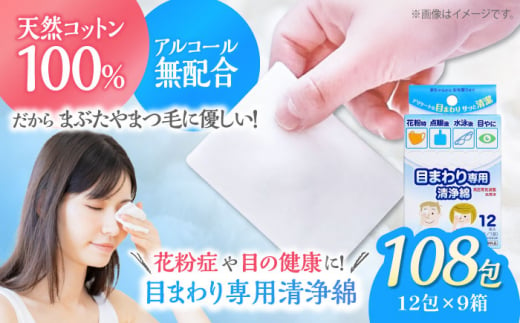 花粉症の季節や目の健康に!天然コットン100% 目まわり専用清浄綿(12包×9箱)日本製 コットン100% 天然コットン 清浄綿 ぬれコットン コットン 木綿 拭き取り 愛媛県大洲市/コットン・ラボ株式会社 [AGCN008]