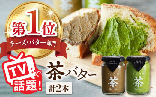【TVで紹介！】茶バター 2本 (100g