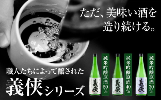 義侠 純米吟醸原酒 セット 清酒 日本酒 飲み比べ 酒 お酒