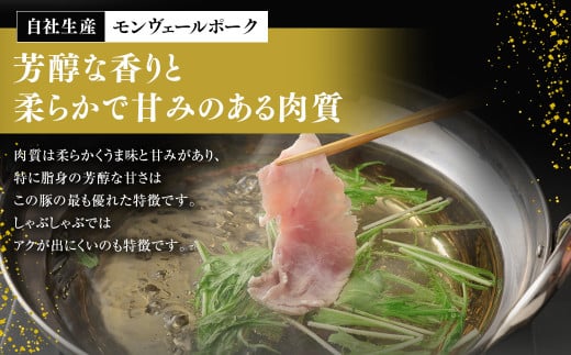 【 定期便 年12回 】 モンヴェールポーク しゃぶしゃぶ セット 3種類 計1kg