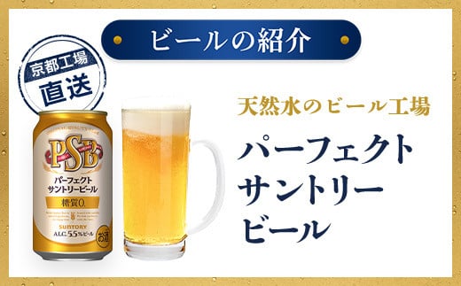 京都直送】＜天然水のビール工場＞京都産パーフェクトサントリービール 350ml×24本 ふるさと納税 ビール サントリー プレモル アルコール 工場  直送 天然水 健康 糖質 ゼロ 制限 PSB 京都府 長岡京市 NGAG01 - 京都府長岡京市｜ふるさとチョイス - ふるさと納税サイト