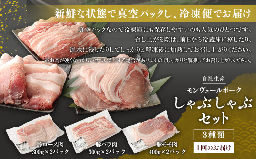 【 定期便 年3回 隔月】 モンヴェールポーク しゃぶしゃぶ 贅沢 セット 計 2kg