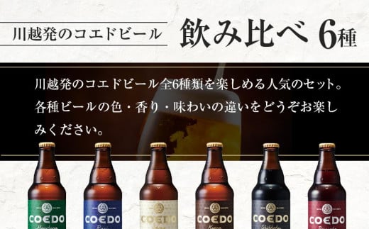 埼玉県川越市のふるさと納税 コエドビール　コエドバラエティセット瓶24本入り　14.5kg ／ お酒 ビール 地ビール クラフトビール 埼玉県 特産品