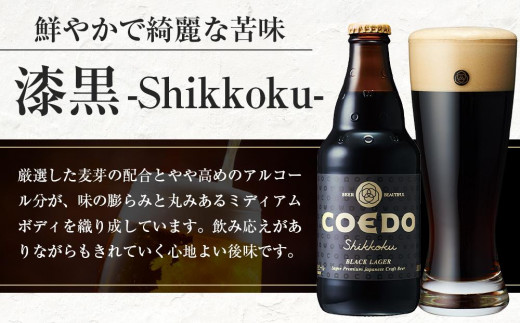 埼玉県川越市のふるさと納税 漆黒-Shikkoku- 333ml 瓶　24本入り 14.5kg ／ お酒 長期熟成ビール 地ビール クラフトビール 埼玉県 特産品