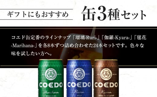 coedo 販売 缶12本入りギフトセット