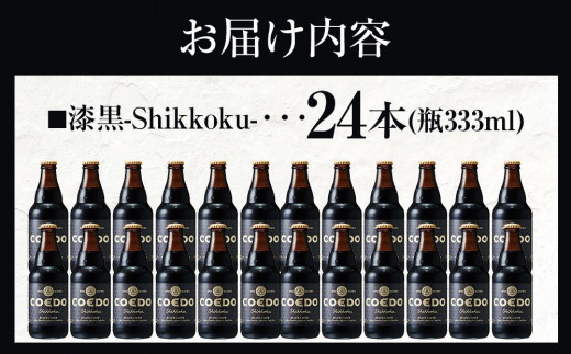 埼玉県川越市のふるさと納税 漆黒-Shikkoku- 333ml 瓶　24本入り 14.5kg ／ お酒 長期熟成ビール 地ビール クラフトビール 埼玉県 特産品