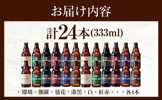 埼玉県川越市のふるさと納税 コエドビール　コエドバラエティセット瓶24本入り　14.5kg ／ お酒 ビール 地ビール クラフトビール 埼玉県 特産品