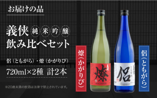 義侠 純米吟醸 セット 清酒 日本酒 飲み比べ 酒 お酒 純米吟醸酒