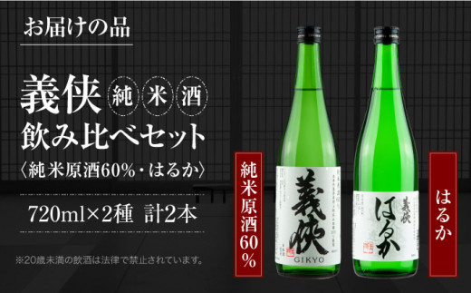 義侠 純米酒 セット 清酒 日本酒 飲み比べ  酒 お酒