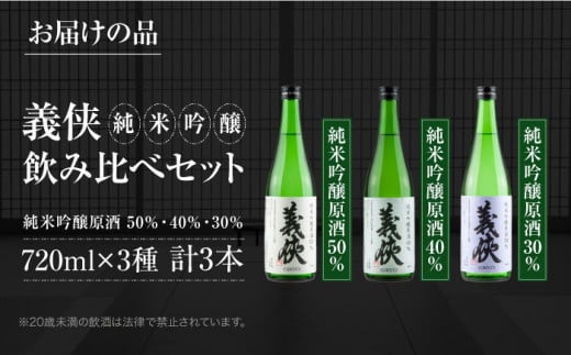 義侠 純米吟醸原酒 セット 清酒 日本酒 飲み比べ 酒 お酒