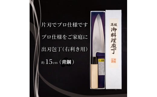 日本三大刃物 土佐打ち刃物 出刃包丁 15cm | 岡田刃物製作所 高級 青紙 2号 青鋼 高級 料理包丁 プロ 職人 包丁 キッチン 日用品 高知県  須崎市 OKD008 - 高知県須崎市｜ふるさとチョイス - ふるさと納税サイト