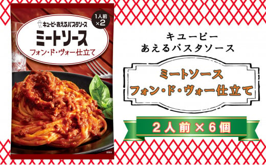 キユーピー　あえるパスタソース　ミートソース　フォン・ド・ヴォー仕立て　２人前×６個 1390008 - 青森県階上町